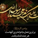 پیام تسلیت مدیریت شرکت به مناسبت رحلت پیامبر